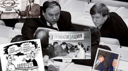 Приватизация. Или «профанация»