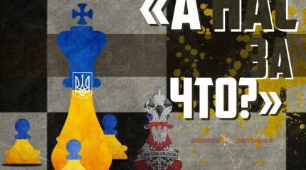 «А нас за что?»