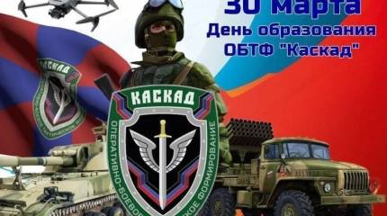 ОБТФ «Каскад»: одно из самых боеспособных подразделений ДНР празднует годовщину