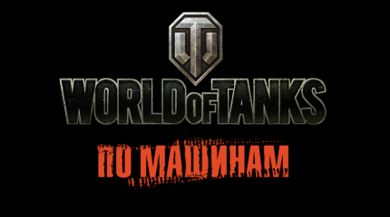 В World of Tanks появились «Укрепрайоны»