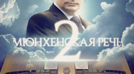 Путин в ООН: это было круче, чем Мюнхен
