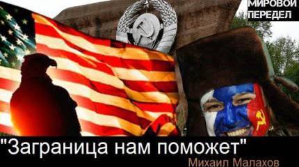 Заграница нам поможет