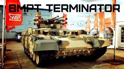 Боевая машина огневой поддержки «Терминатор»
