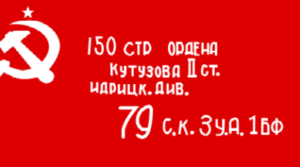 Русское знамя - алый стяг Победы