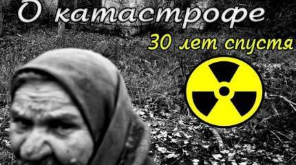 ЧЕРНОБЫЛЬ: о катастрофе 30 лет спустя #1