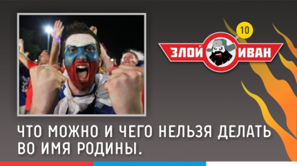 Что можно и чего нельзя делать во имя Родины. Злой Иван №10 с Иваном Победой.