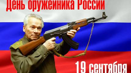 День оружейника в России