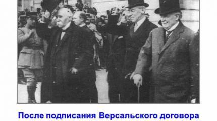 Вызываю дух Версальского договора!