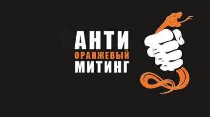Антиоранжевый митинг на Поклонной горе