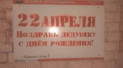 В Киеве и Запорожье проводится стихийная акция под лозунгом "22 апреля поздравь дедушку с днём рождения"
