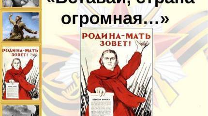 Вставай, страна огромная, вставай…