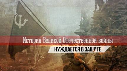 История Великой Отечественной войны нуждается в защите