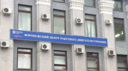 В Воронеже начались огневые испытания нового ракетного двигателя РД0124МС