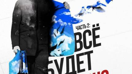 Всё будет хорошо