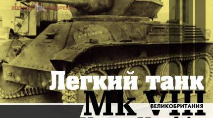 Легкий танк Mk VIII Harry Hopkins (Великобритания)