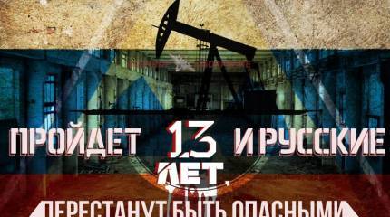 Пройдёт 13 лет, и русские перестанут быть опасными