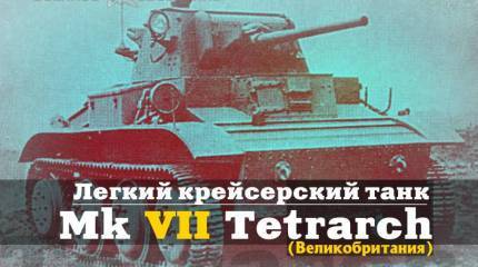 Легкий крейсерский танк Mk VII Tetrarch (Великобритания)