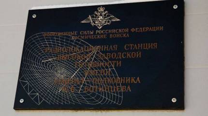 Радиолокационная станция космических войск РФ