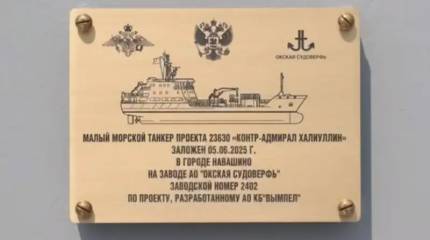 Первый серийный морской танкер «Контр-адмирал Халиуллин» для ВМФ РФ заложен на «Окской судоверфи» в Нижегородской области