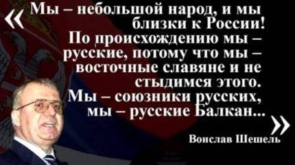 Арест радикала Шешеля усилит в Сербии пророссийские настроения