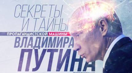 Секреты и тайны пропагандистской машины Владимира Путина