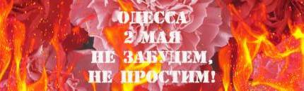 Одесса. 2 мая. Память