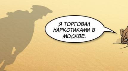 Мигранты расширяют российский рынок наркоторговли