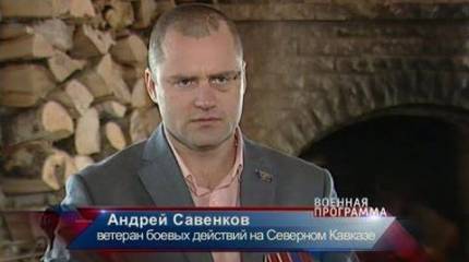 Андрей Савенков — герой войны и мира