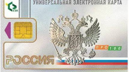 В России стартовала выдача универсальных электронных карт