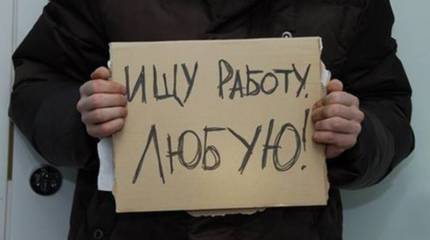 Безработные всех стран, соединяйтесь!