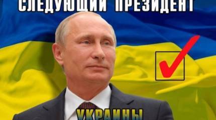 Украина 2019: Путин — наш президент?