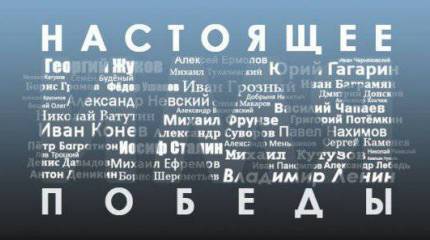 Как ВГТРК лишила народ России выбора или Кто стал лучшим полководцем в истории России