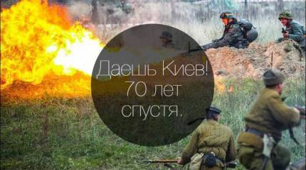 "Даешь Киев!". Киев будет освобожден! (Часть 1)