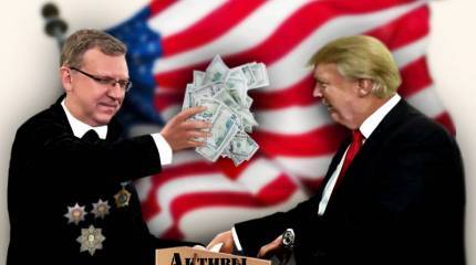 Отдадим наши деньги Америке!