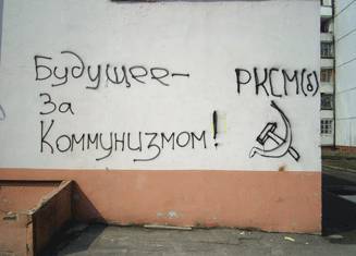 Будущее за коммунизмом!