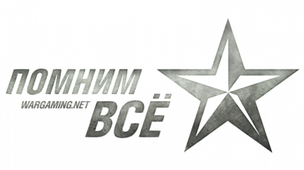 Wargaming запустила сайт «Помним всё»