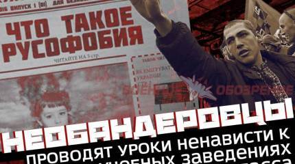 Необандеровцы проводят уроки ненависти к русским в учебных заведениях Донбасса