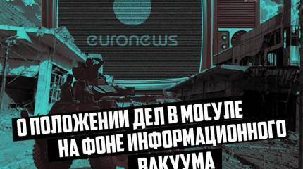 О положении дел в Мосуле на фоне информационного вакуума