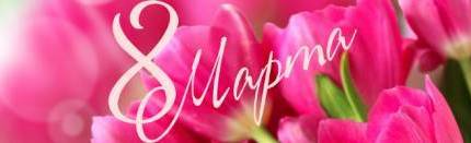 С праздником, милые женщины!