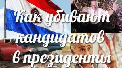 Как убивают кандидатов в президенты