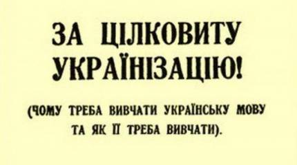 Кто-кого русифицировал и гробил голодомором