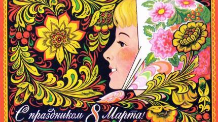 С праздником, милые женщины!