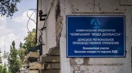 В ДНР остались без «мозгов». Могут остаться и без воды!