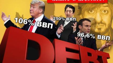 Государственные долги? Их платят только трусы!