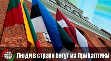 Люди в страхе бегут из Прибалтики