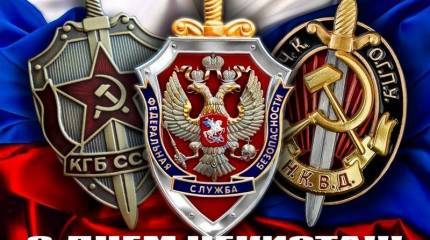 20 декабря отмечается «День работника органов безопасности РФ»