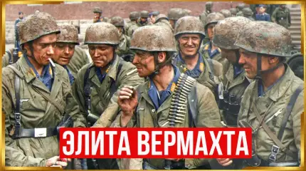 Зелёные дьяволы: элита вермахта, которая была кошмаром союзников