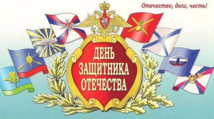 С Днём защитника Отечества!