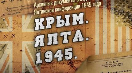 Минобороны рассекретило документы, посвященные Ялтинской конференции 1945 года