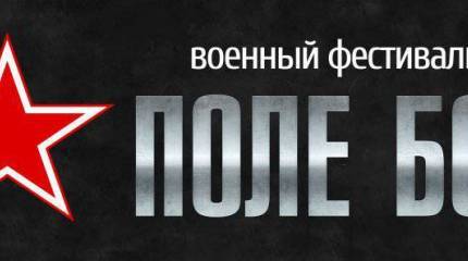 Фото- и видеорепортаж с фестиваля «Поле боя»